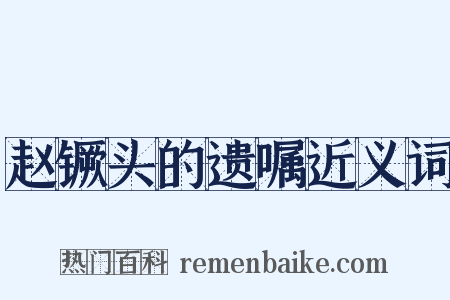 赵镢头的遗嘱近义词是什么意思的图片